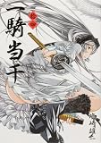 [Book]塩崎 雄二 一騎当千 (14) 初回限定版 (GUM COMICS) (GUM COMICS)
