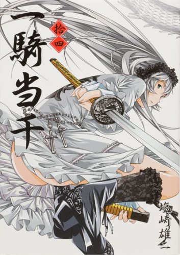  一騎当千 (14) 初回限定版 (GUM COMICS) (GUM COMICS)