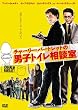 �`���[���[�E�o�[�g���b�g�̒j�q�g�C�����k�� [DVD]