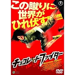 �`���R���[�g�E�t�@�C�^�[ [DVD]