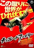 �`���R���[�g�E�t�@�C�^�[ [DVD]