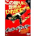 �`���R���[�g�E�t�@�C�^�[ [DVD]