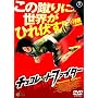 �`���R���[�g�E�t�@�C�^�[ [DVD]