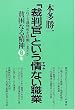 �u�ٔ����v�Ƃ�����Ȃ��E�Ɓ\�n���Ȃ鐸�_O�W