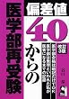 �΍��l40����̈�w���Ď� (Yell books)