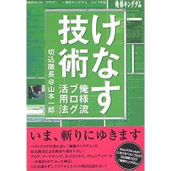 けなす技術