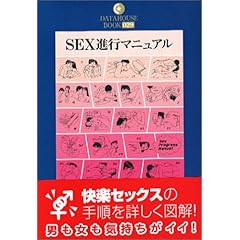 【クリックで詳細表示】SEX進行マニュアル (DATAHOUSE BOOK) [単行本]