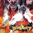 �S�W��vs�f�X�g���C�A [DVD]
