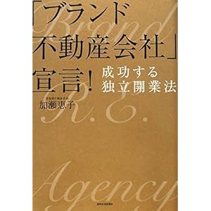 【クリックで詳細表示】「ブランド不動産会社」宣言！ 成功する独立開業法 (QP books)： 加瀬 恵子： 本