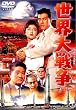 ���E��푈 [DVD]