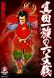 �^�c�ꑰ�̘Z���K (SP�R�~�b�N�X)