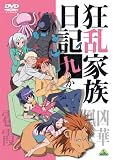 [DVD]藤村 歩 狂乱家族日記 九かんめ <最終巻> [DVD]