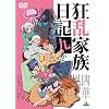 �����Ƒ����L �ォ��� <�ŏI��> [DVD]