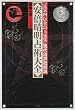 ���{������p��S�\�w�������`���G�ʓe�W�x�����󑍉�� (Esoterica selection)
