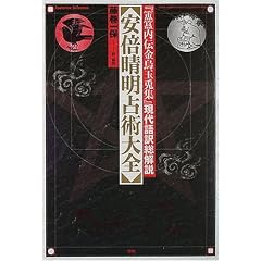  安倍晴明占術大全―『〓〓内伝金烏玉兎集』現代語訳総解説 (Esoterica selection) (単行本（ソフトカバー）)藤巻 一保 (著) 