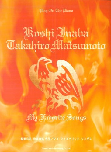 ピアノ弾き語り 稲葉浩志・松本孝弘 作品 my favorite songs (ピアノ弾き語り)