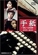 �莆 -�E���ւ̏���- DVD-BOX