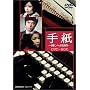 手紙 -殺しへの招待- DVD-BOX
