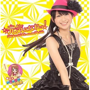 【クリックで詳細表示】元気になれっ！(初回限定盤B) [Single， Limited Edition， Maxi]
