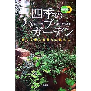 四季のハーブガーデン―育てて楽しむ香りの暮らし