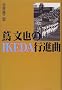 �ӕ����IKEDA�s�i��