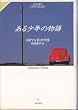 ���鏭�N�̕��� (Hayakawa Novels)