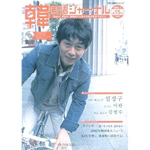 【クリックで詳細表示】韓国語ジャーナル 第15号 (アルク地球人ムック) [ムック]