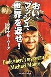 [Book]マイケル・ムーア おい、ブッシュ、世界を返せ！