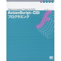 ActionScript+CGI�v���O���~���O�\Macromedia Flash5/MX