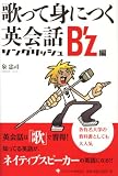 [Book]泉 忠司 歌って身につく英会話 ソングリッシュ B'z編