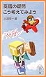 �p��̋^�₱���l���Ă݂悤 (��g�W���j�A�V��)