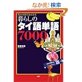 ��炵�̃^�C��P��7000 �����牽�܂Ō����Ă݂�