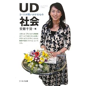 【クリックで詳細表示】UD社会―3・11が問いかけるもの： 安藤 千賀： 本