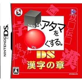 □いアタマを○くする。DS　漢字の章