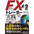 FX���^�g���[�_�[���H�v���O���~���O (����̘B���p�t�V���[�Y) �L���v�� (��) (1���̊��z) 2,940