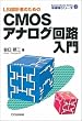 LSI�݌v�̂��߂�CMOS�A�i���O��H���� (�����̃V���[�Y)