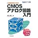 LSI�݌v�̂��߂�CMOS�A�i���O��H���� (�����̃V���[�Y)