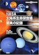 DVD�EBOOK�@NASA���z�n�����T���@�@���ق̋L�^ (�u�k��DVD BOOK)