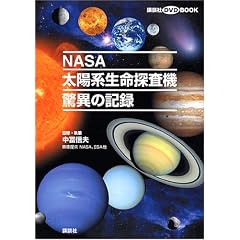 DVD�EBOOK�@NASA���z�n�����T���@�@���ق̋L�^ (�u�k��DVD BOOK)