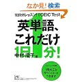 1��1�����b�X��!TOEIC Test �p�P��A���ꂾ�� (�˓`�Љ�������)