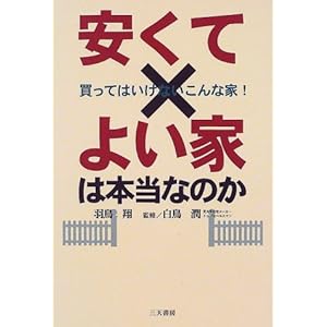 安くてよい家は本当なのか―ユーザーが知らない落とし穴の実態 安くてよい家は本当なのか―ユーザーが知らない落とし穴の実態