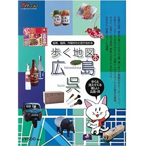 【クリックでお店のこの商品のページへ】歩く地図本 広島・呉 [雑誌]