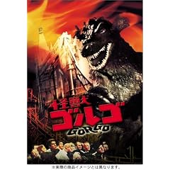 怪獣ゴルゴ