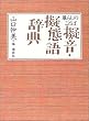 ��炵�̂��Ƃ� �[���E�[�Ԍꎫ�T
