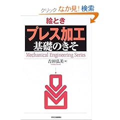 【クリックでお店のこの商品のページへ】絵とき「プレス加工」基礎のきそ (Mechanical Engineering Series): 吉田 弘美: 本