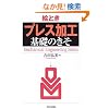 �G�Ƃ��u�v���X���H�v��b�̂��� (Mechanical Engineering Series)