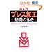 �G�Ƃ��u�v���X���H�v��b�̂��� (Mechanical Engineering Series)