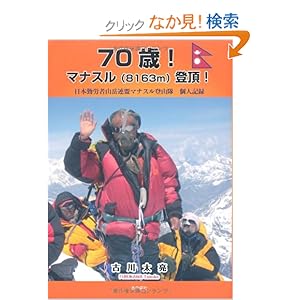 【クリックでお店のこの商品のページへ】70歳!マナスル(8163m)登頂!―日本勤労者山岳連盟マナスル登山隊個人記録: 古川 太亮: 本