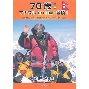 【クリックで詳細表示】70歳！マナスル(8163m)登頂！―日本勤労者山岳連盟マナスル登山隊個人記録： 古川 太亮： 本
