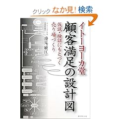 【クリックでお店のこの商品のページへ】イトーヨーカ堂 顧客満足の設計図―仮説・検証にもとづく売り場づくり: 邊見 敏江: 本